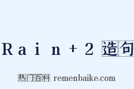 Rain+2造句是什么意思的图片